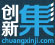 创新集